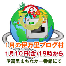 【第70回】2014年初伊万里ブログ村を開催致します。