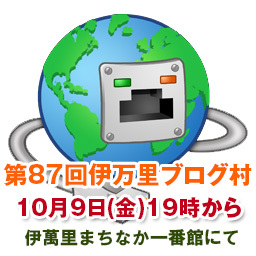 【第87回】10月の伊万里ブログ村を開催いたします。 【第87回】10月の伊万里ブログ村を開催いたします。