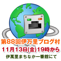 【第88回】11月の伊万里ブログ村を開催いたします。 【第88回】11月の伊万里ブログ村を開催いたします。