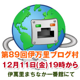 【第89回】12月の伊万里ブログ村を開催いたします。 【第89回】12月の伊万里ブログ村を開催いたします。