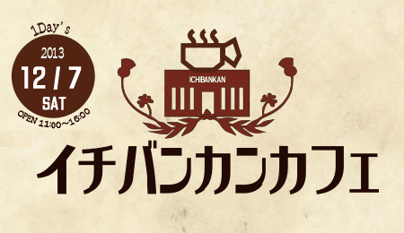 【1days only】冬のイチバンカンカフェOPEN!!