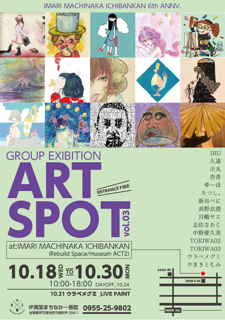 【伊萬里まちなか一番館6周年イベント】グループ展‘ART SPOT vol.03’ 【伊萬里まちなか一番館6周年イベント】グループ展‘ART SPOT vol.03’