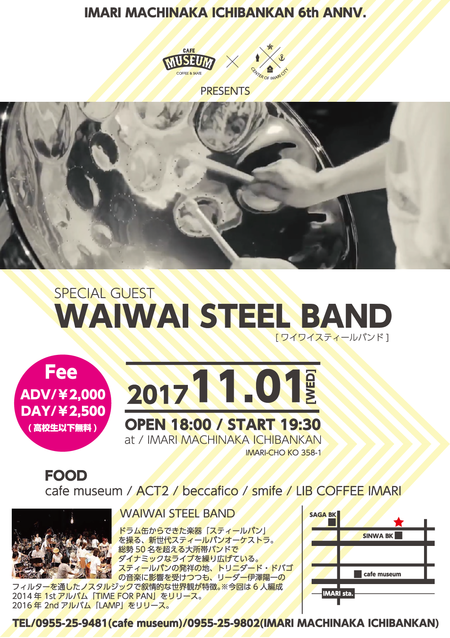 【伊萬里まちなか一番館6周年イベント】WAIWAI STEEL BANDがやってくる! 【伊萬里まちなか一番館6周年イベント】WAIWAI STEEL BANDがやってくる!