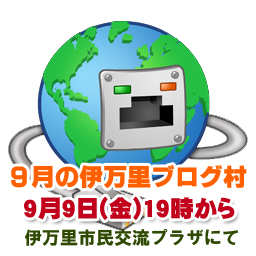 9月の伊万里ブログ村を開催致します。