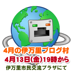 【第50回】4月のブログ村を開催致します。