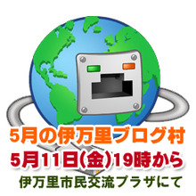 【第51回】5月のブログ村を開催いたします。