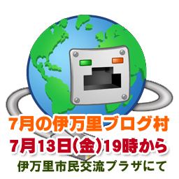 【第53回】7月のブログ村を開催いたします。