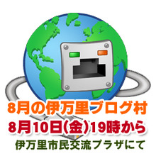 【第54回】8月のブログ村を開催いたします。