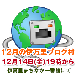 【第58回】12月の伊万里ブログ村を開催いたします。