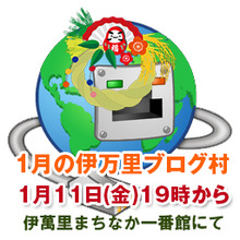 【第59回】2013年初伊万里ブログ村を開催致します。
