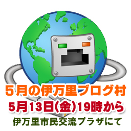 5月の伊万里ブログ村を開催いたします。