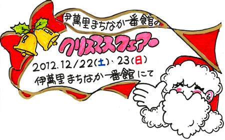 伊万里まちなか一番館の『クリスマスフェア』のお知らせ!