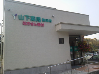 伊万里の山下薬局支店がオープン!!