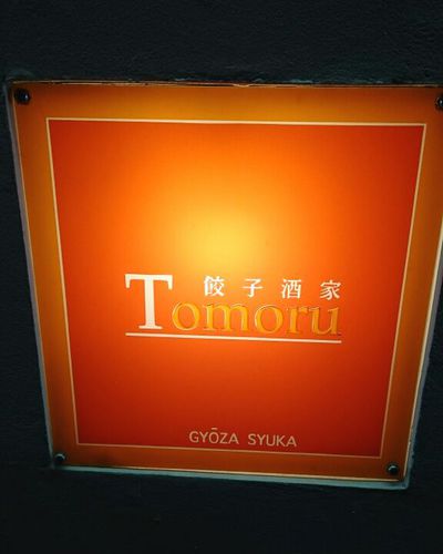 餃子酒家 Tomoru 餃子酒家 Tomoru