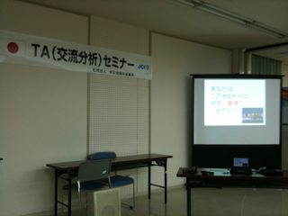 交流分析セミナー(事業報告)