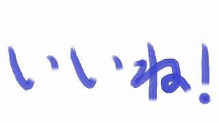 いいね?