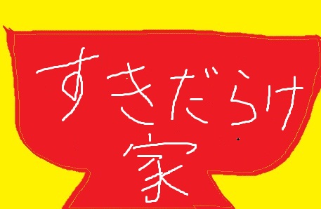 一週間ダイジェスト