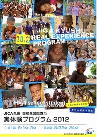 高校生国際協力実体験プログラム2012