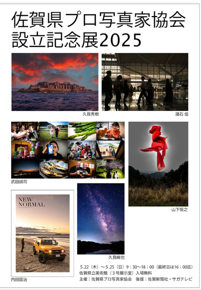 佐賀県プロ写真家協会設立記念展 佐賀県プロ写真家協会設立記念展