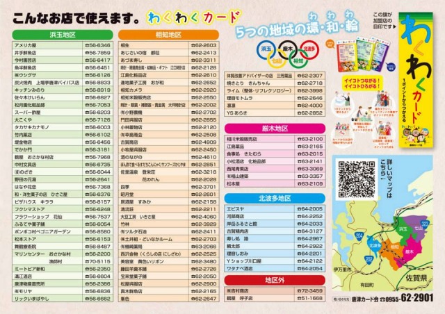 わくわくカード 加盟店