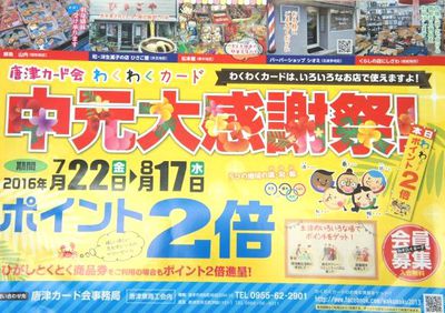 わくわくカード(唐津カード会 中元大感謝祭 ポイント2倍キャンペーン! わくわくカード(唐津カード会 中元大感謝祭 ポイント2倍キャンペーン!