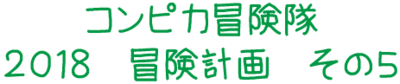 8月の計画:今度こそ!無人島キャンプ 8月の計画:今度こそ!無人島キャンプ