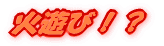 火遊び