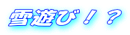 雪遊び