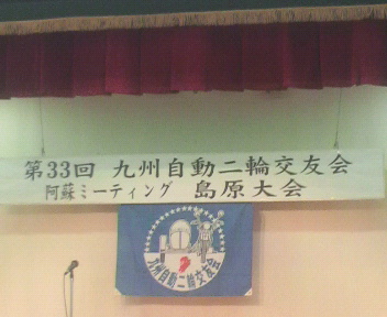 第33回九州自動二輪交友会終了/長崎県島原市