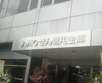 九州ひぜん信用金庫