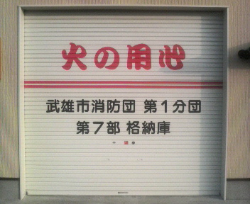 消防団行事と相撲大会