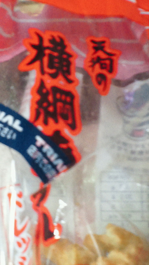 お菓子