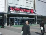 モノづくりフェアー2011