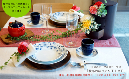 藍土な休日×食空間コーディネーター荒木眞衣子　テーブルコーディネートの器
