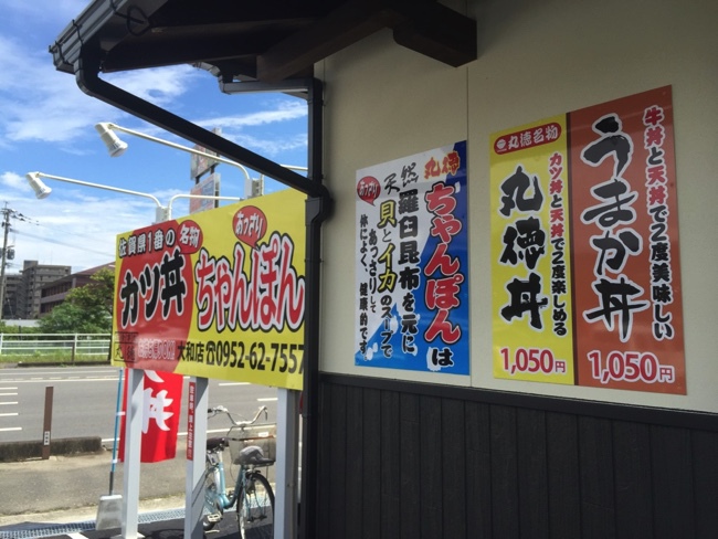 丸徳 大和店で 魚介系ちゃんぽんとよくばり丼 | 佐賀市