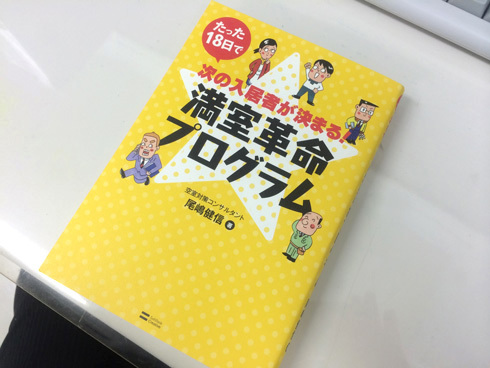 たった18日で次の入居者が決まる!満室革命プログラム 空室対策コンサルタント 尾嶋健信著