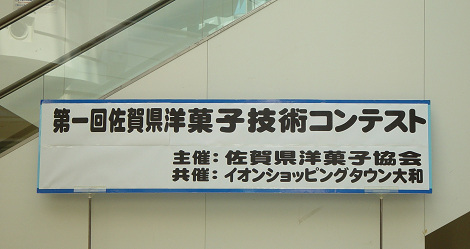 ②佐賀県洋菓子コンテストを見に行って来ました。