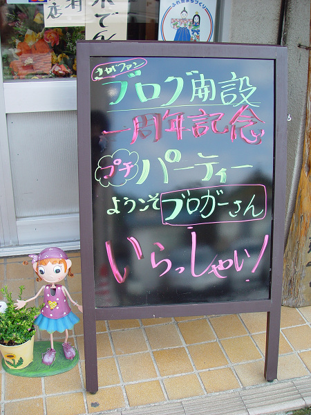 ブログ開設一周年記念(伊万里 ゆうちゃん)さん