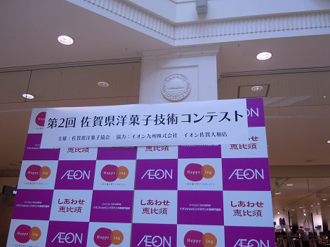 ④佐賀県洋菓子コンテストを見に行って来ました
