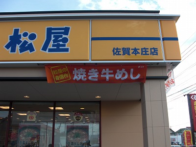 松屋の焼き牛めし