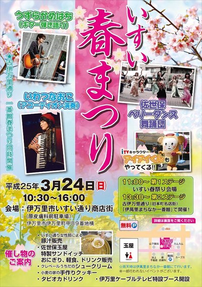 いすい春まつりは24日の日曜日!