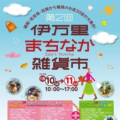伊万里まちなか雑貨市は10日と11日の2日間