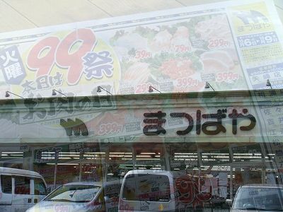 『まつばや』でお買い物