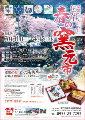 明日から春の窯元市@伊万里・大川内山