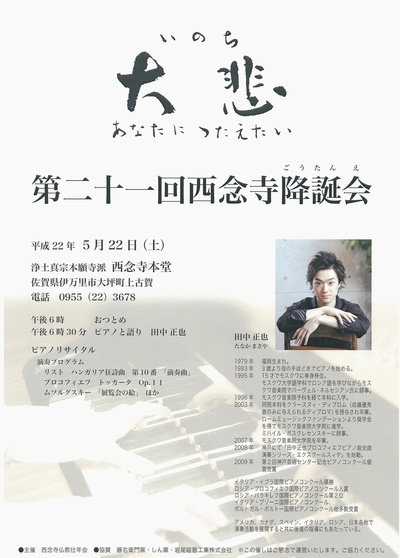 第21回西念寺降誕会『大悲 いのち』