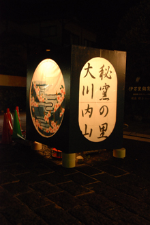 2009大川内山ボシ灯ろうまつり