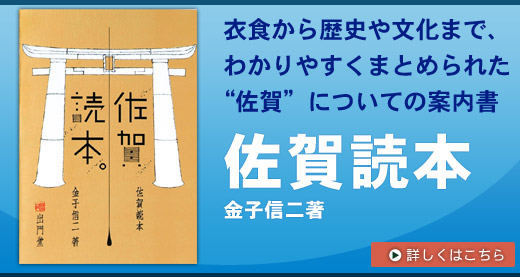 佐賀読本