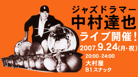 中村達也ジャズライブ