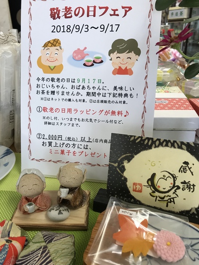 2018敬老の日フェア開催中 2018敬老の日フェア開催中
