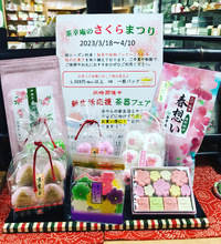 桜まつり&新生活応援　茶器フェア